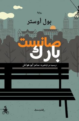 صانسيت بارك