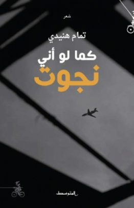 كما لو أني نجوت