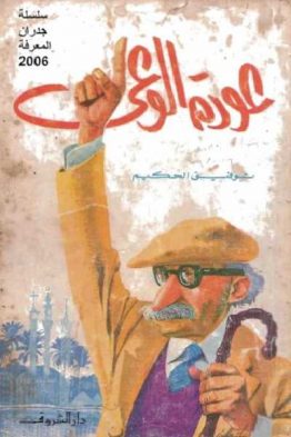 عودة الوعي