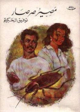 مصير صرصار