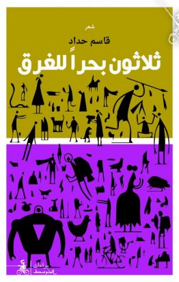 ثلاثون بحراً للغرق