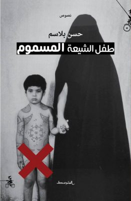 طفل الشيعة المسموم
