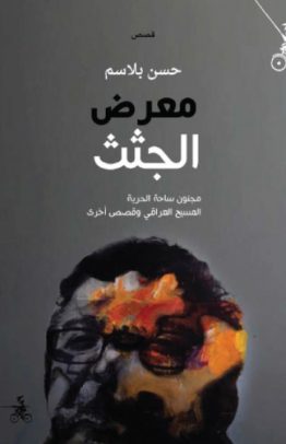 معرض الجثث