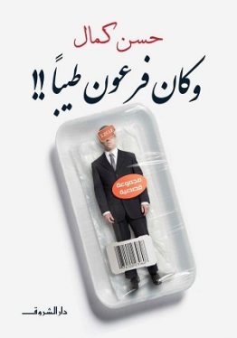 وكان فرعون طيبا