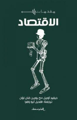 الاقتصاد