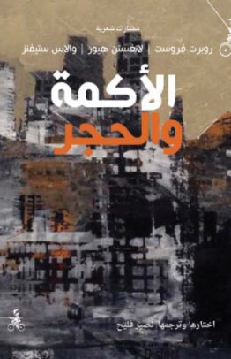 الأكمة والحجر