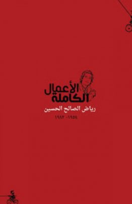الأعمال الكاملة (رياض الصالح الحسين)