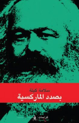 بصدد الماركسية