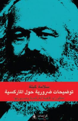 توضيحات ضرورية حول الماركسية