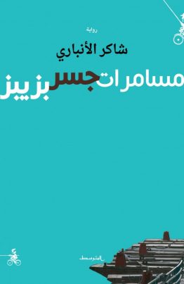 مسامرات جسر بزيبز