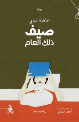 صيف ذلك العام