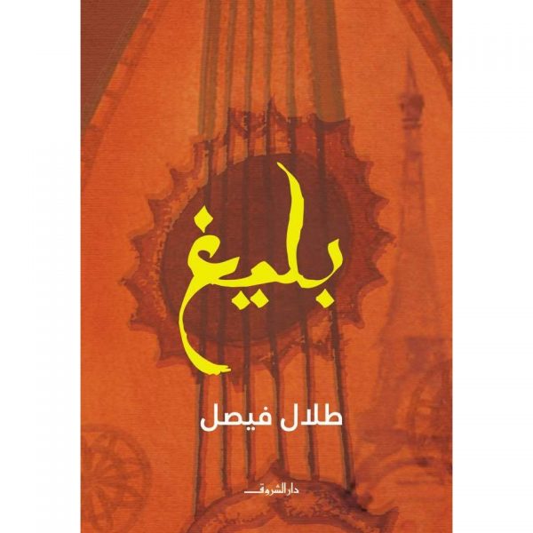 بليغ