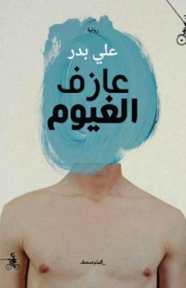 عازف الغيوم