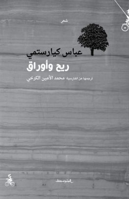 ريح وأوراق