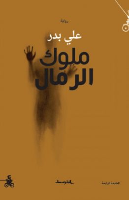 ملوك الرمال