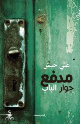 مدفع جوار الباب