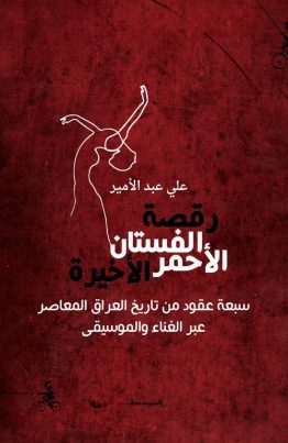 رقصة الفستان الأحمر الأخيرة