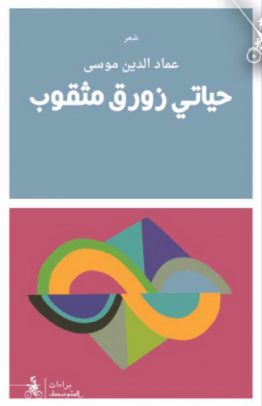 حياتي زورق مثقوب