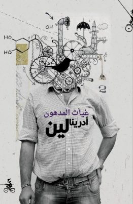 أدرينالين