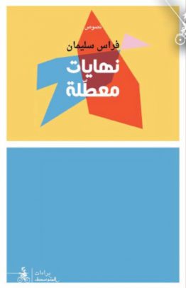 نهايات معطلة