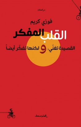 القلب المفكّر