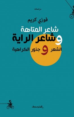 شاعر المتاهة وشاعر الراية