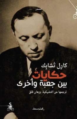 حكايات بين جعبة وأخرى