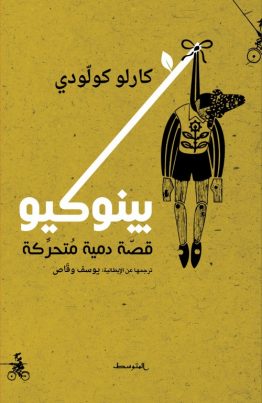 بينوكيو