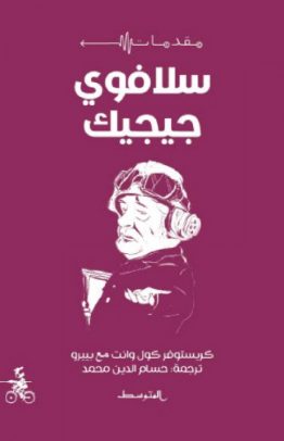 سلافوي جيجيك