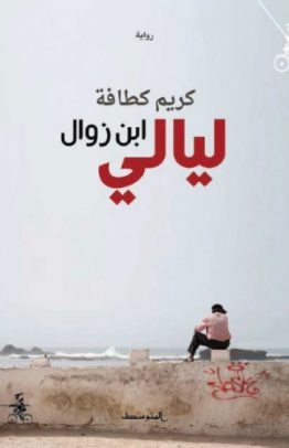 ليالي ابن زوال