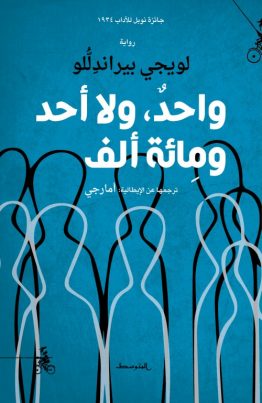 واحدً، ولا أحد، ومِائة ألف