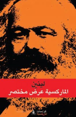 الماركسية عرض مختصر
