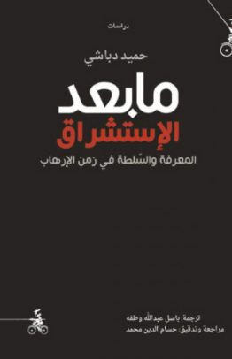 مابعد الإستشراق