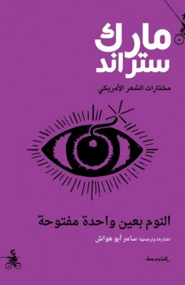 النوم بعين واحدة مفتوحة
