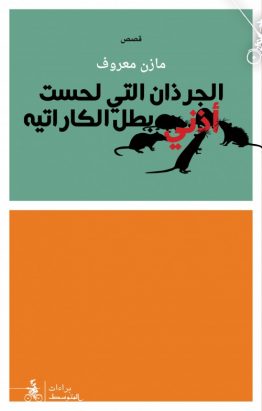 الجرذان التي لحست أذني بطل الكاراتيه