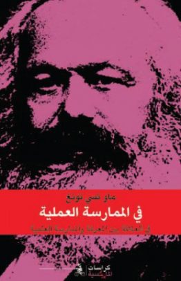 في الممارسة العملية