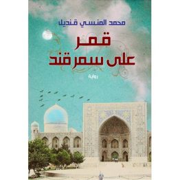 قمر على سمرقند