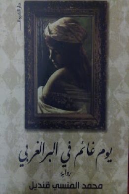يوم غائم في البر الغربي