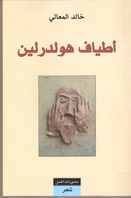 أطياف هولدرلين