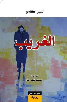 الغريب