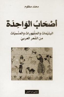 أصحاب الواحدة