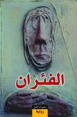 الفئران