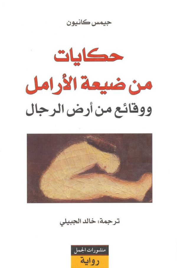 حكايات من ضيعة الأرامل