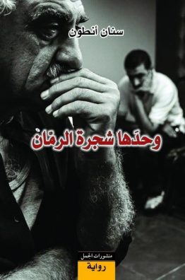 وحدها شجرة الرمان