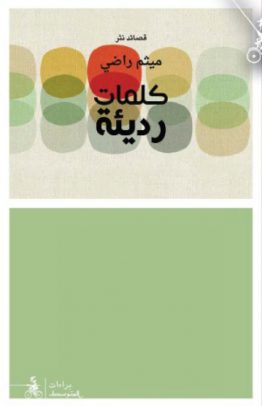 كلمات رديئة