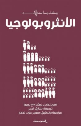 الأنثروبولوجيا
