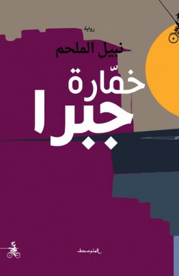 خمارة جبرا