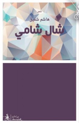 شال شامي