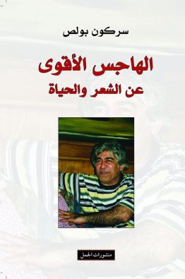 الهاجس الأقوى