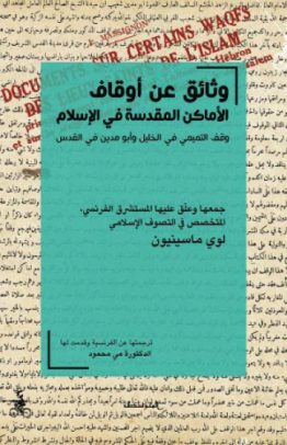 وثائق عن أوقاف الأماكن المقدسة في الإسلام